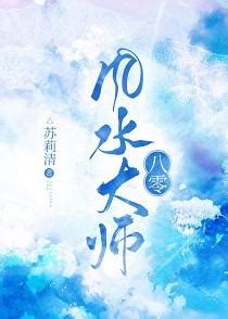 八零風水大師|八零風水大師最新章節